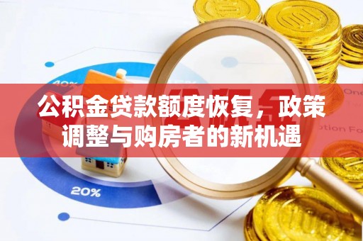 马关公积金贷款额度恢复，政策调整与购房者的新机遇
