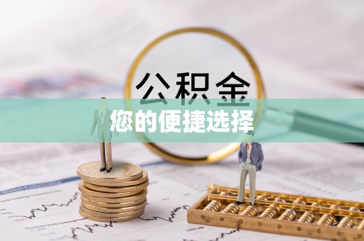 马关您的便捷选择