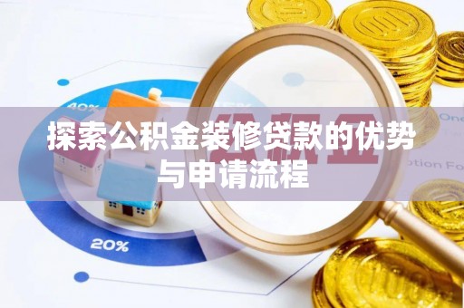 马关探索公积金装修贷款的优势与申请流程
