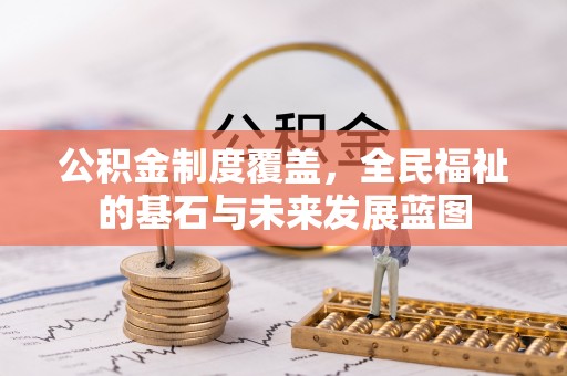 马关公积金制度覆盖，全民福祉的基石与未来发展蓝图