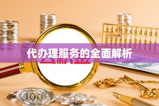 马关代办理服务的全面解析