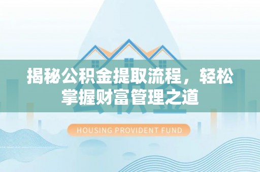 马关揭秘公积金提取流程，轻松掌握财富管理之道