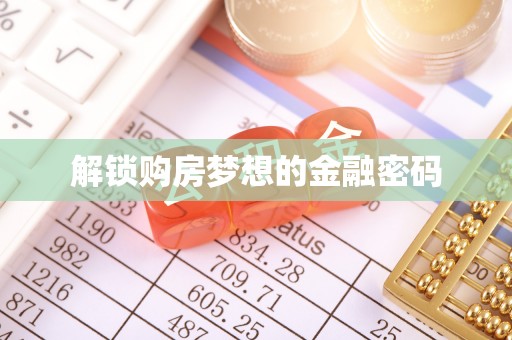 马关解锁购房梦想的金融密码