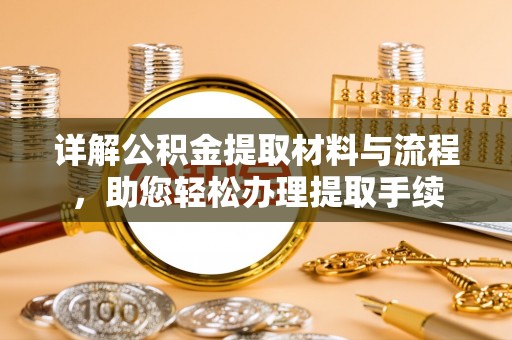 马关详解公积金提取材料与流程，助您轻松办理提取手续