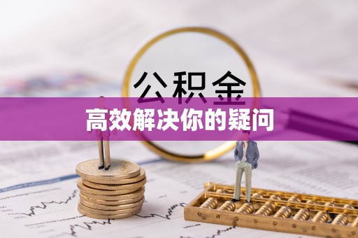 马关高效解决你的疑问
