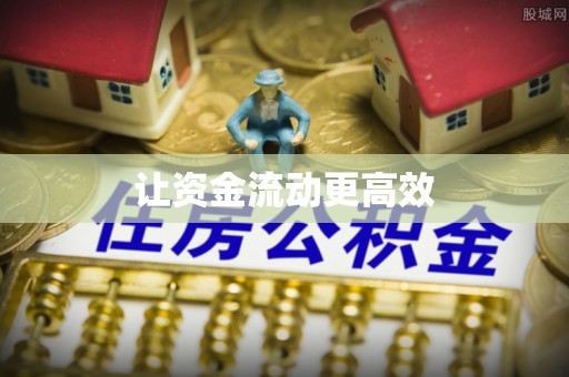 马关让资金流动更高效