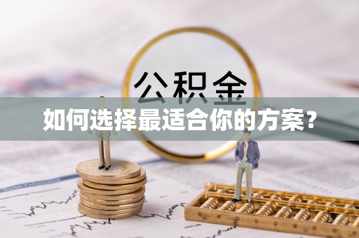 马关如何选择最适合你的方案？