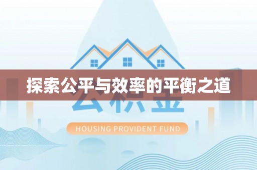 马关探索公平与效率的平衡之道