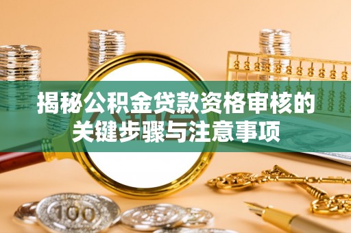 马关揭秘公积金贷款资格审核的关键步骤与注意事项