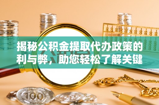 马关揭秘公积金提取代办政策的利与弊，助您轻松了解关键要点