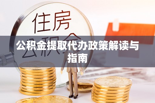 马关公积金提取代办政策解读与指南