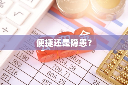 马关便捷还是隐患？