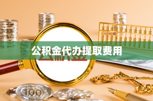 马关公积金代办提取费用