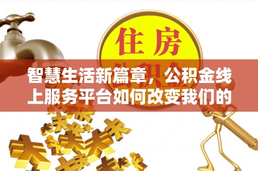 马关智慧生活新篇章，公积金线上服务平台如何改变我们的日常