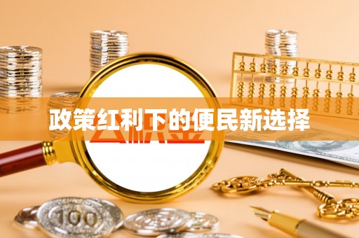 马关政策红利下的便民新选择
