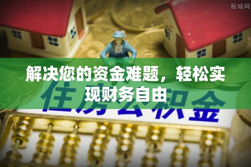 马关解决您的资金难题，轻松实现财务自由