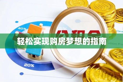 马关轻松实现购房梦想的指南