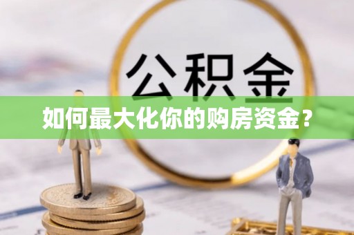 马关如何最大化你的购房资金？