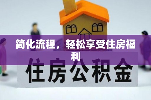 马关简化流程，轻松享受住房福利