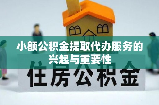 马关小额公积金提取代办服务的兴起与重要性