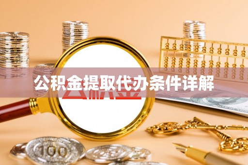 马关公积金提取代办条件详解