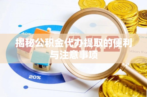 马关揭秘公积金代办提取的便利与注意事项