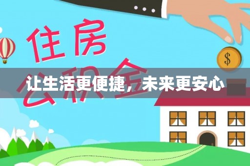 马关让生活更便捷，未来更安心