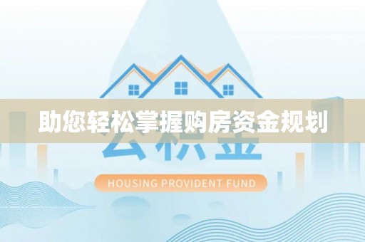 马关助您轻松掌握购房资金规划