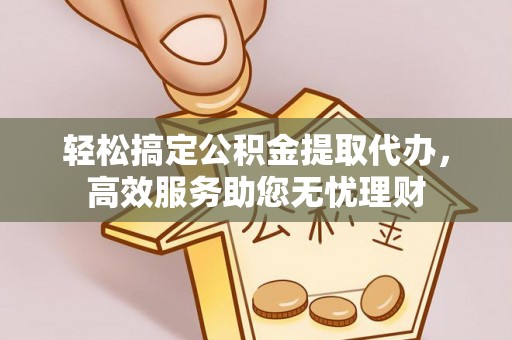 马关轻松搞定公积金提取代办，高效服务助您无忧理财
