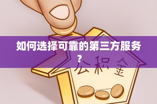 马关如何选择可靠的第三方服务？