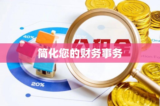 马关简化您的财务事务