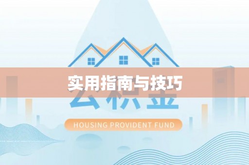 马关实用指南与技巧