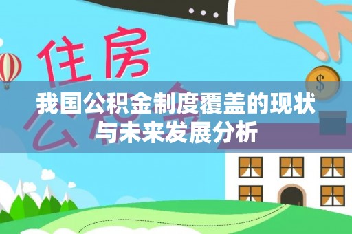 马关我国公积金制度覆盖的现状与未来发展分析