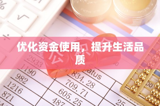 马关优化资金使用，提升生活品质