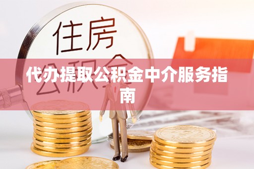 马关代办提取公积金中介服务指南