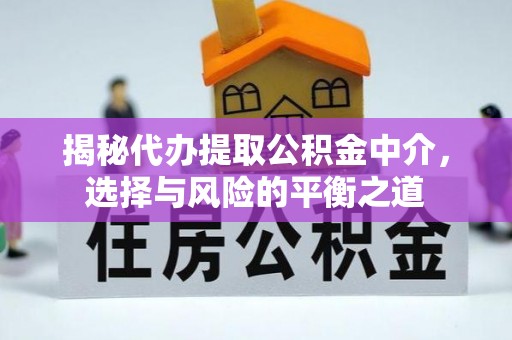 马关揭秘代办提取公积金中介，选择与风险的平衡之道
