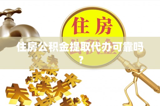 马关住房公积金提取代办可靠吗？