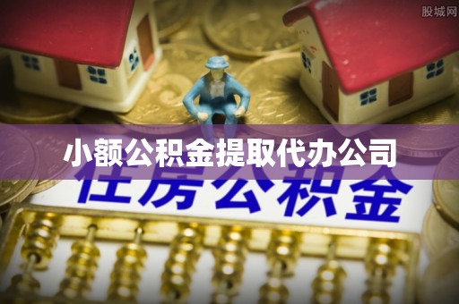 马关小额公积金提取代办公司