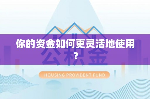 马关你的资金如何更灵活地使用？