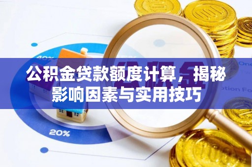 马关公积金贷款额度计算，揭秘影响因素与实用技巧
