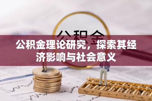 马关公积金理论研究，探索其经济影响与社会意义