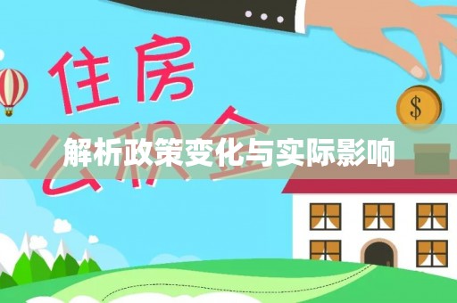 马关解析政策变化与实际影响