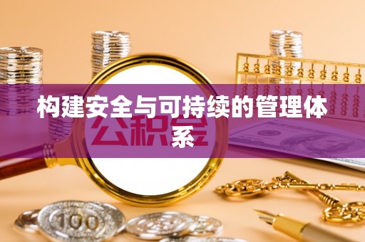 马关构建安全与可持续的管理体系