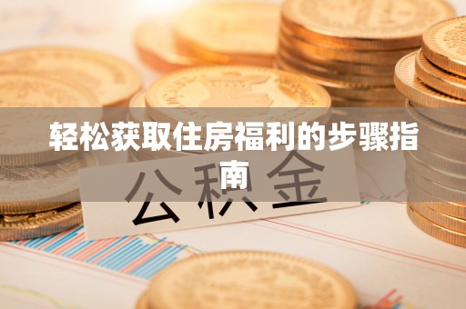 马关轻松获取住房福利的步骤指南