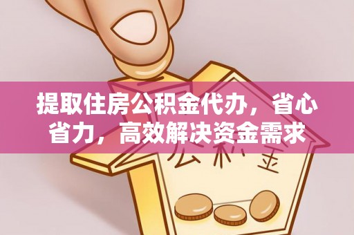 马关提取住房公积金代办，省心省力，高效解决资金需求