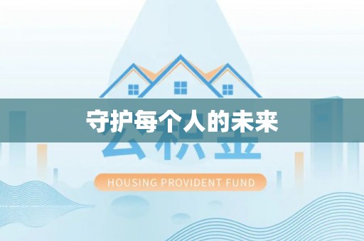 马关守护每个人的未来