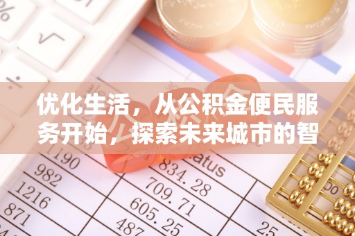 马关优化生活，从公积金便民服务开始，探索未来城市的智慧管理