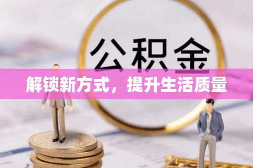 马关解锁新方式，提升生活质量