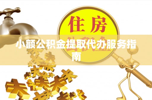 马关小额公积金提取代办服务指南