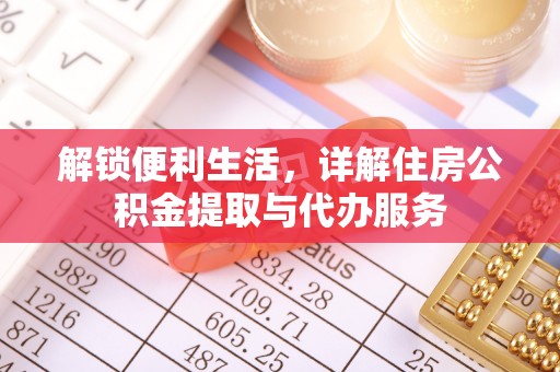 马关解锁便利生活，详解住房公积金提取与代办服务